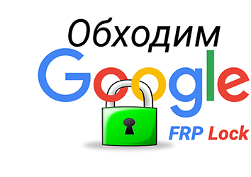 Сброс гугл аккаунта на планшете Воронеж
