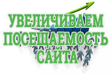 Увеличение посещаемости сайтов