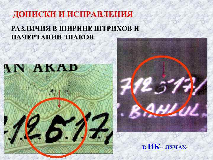 Исследование текста документа при подлоге