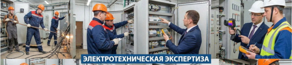 Электротехническая экспертиза