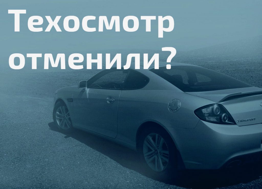 Техосмотр при ОСАГО больше не нужен