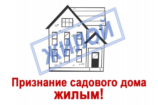 О порядке перевода садовых домов в жилые