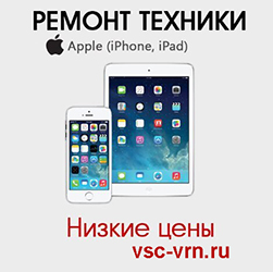 Объявление ремонт Apple iPhone, iPad, iMac, Macbook в Воронеже