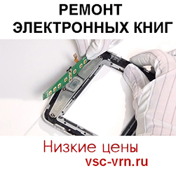 Объявление ремонт электронных книг в Воронеже