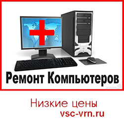 Объявление ремонт ПК в Воронеже