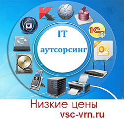 Объявление ИТ-аутсорсинг в Воронеже
