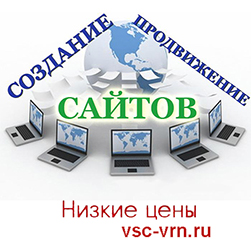 Объявление разработка и продвижение качественного сайта в Воронеже