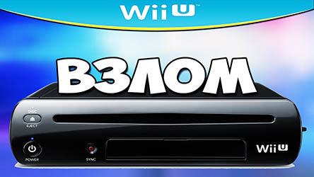 Софтмод Nintendo Wii U