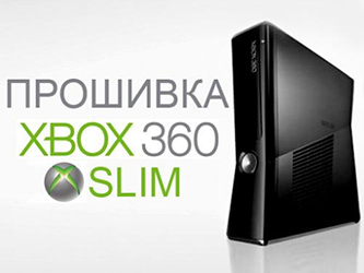 Прошивка Xbox 360 Воронеж