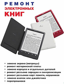 Ремонт электронных книг в Воронеже