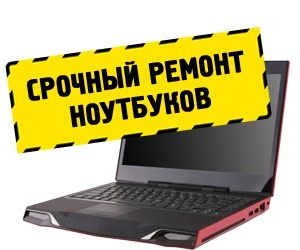 Срочный ремонт ноутбуков в Воронеже