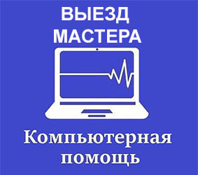 Выезд мастера по ноутбукам в Воронеже