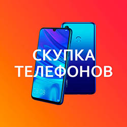 Выкуп и скупка телефона в Воронеже