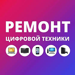 Ремонт цифровой техники в Воронеже