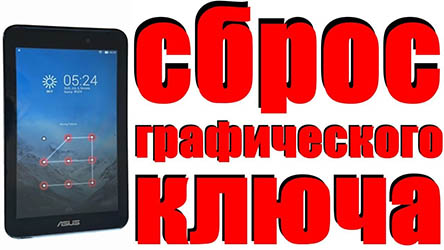 Разблокировка, снятие ключа защиты с планшета в Воронеже