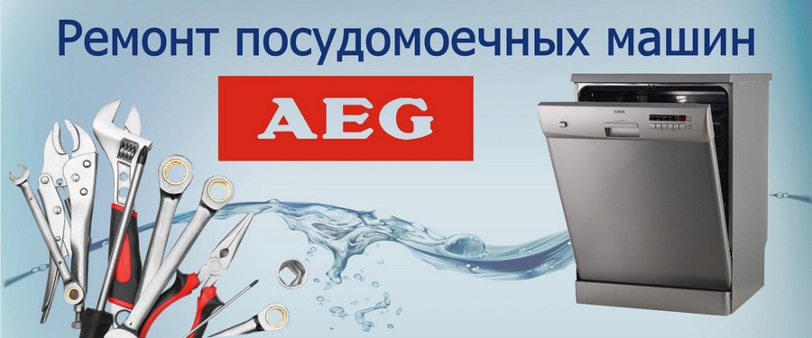 Ремонт посудомоечных машин Aeg на дому Ремонт посудомоечных машин Aeg на дому