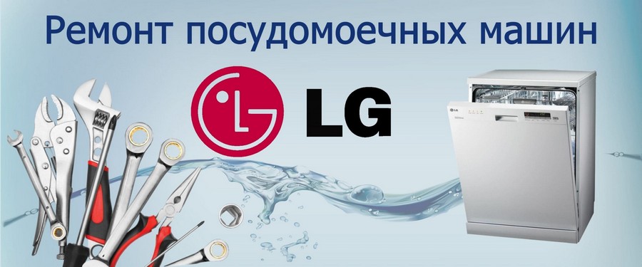 Ремонт посудомоечных машин LG Ремонт посудомоечных машин LG