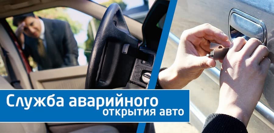 Вскрытие автомобилей Вскрытие автомобилей