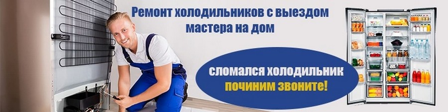 Сервисный центр по ремонту холодильников Сервисный центр по ремонту холодильников