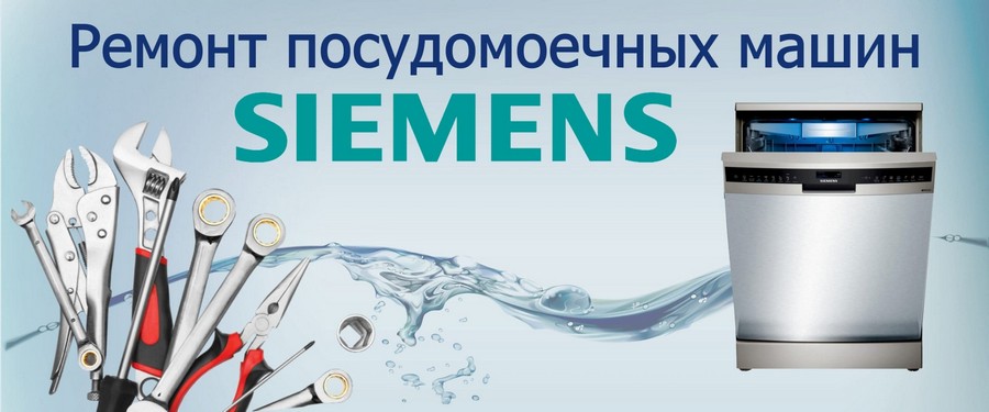 Ремонт посудомоечных машин Siemens (Сименс) на дому Ремонт посудомоечных машин Siemens (Сименс) на дому