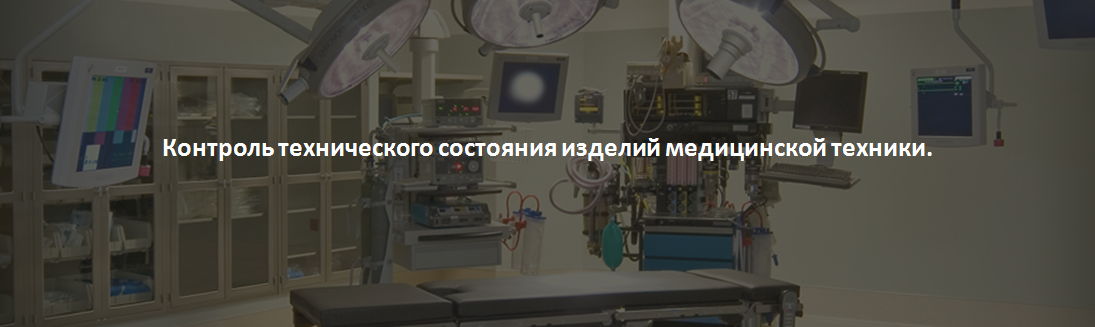 Контроль технического состояния изделий медицинской техники