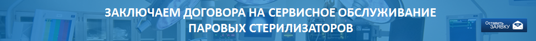 Договор на обслуживание паровых стерилизаторов