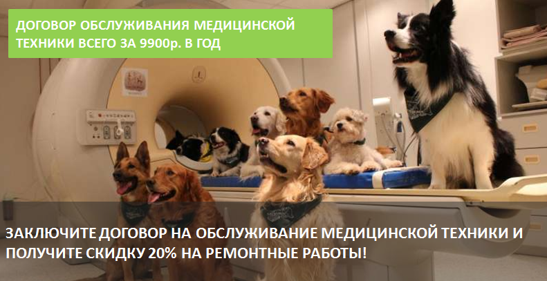 Сервисное обслуживание ветеринарного оборудования